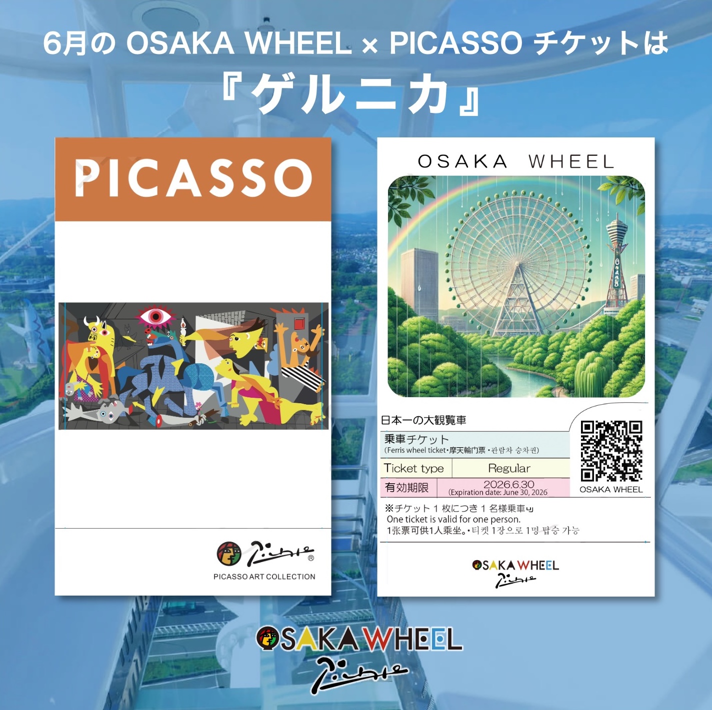 コラボチケット